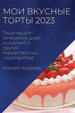 portada Мои Вкусные Торты 2023: Дру (en Ruso)