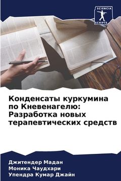 portada Конденсаты куркумина по (en Ruso)