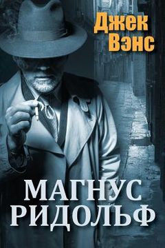 portada Magnus Ridolph (in Russian) (in Russian)