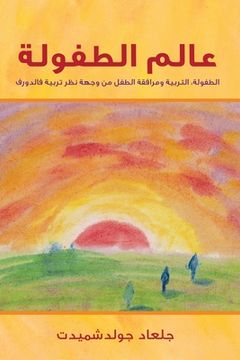 portada عالم الطفولة (en Árabe)