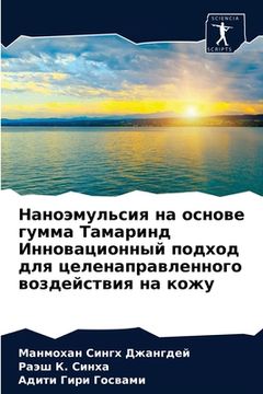 portada Наноэмульсия на основе г (in Russian)