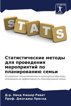 portada Статистические методы д& (en Ruso)