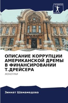 portada ОПИСАНИЕ КОРРУПЦИИ АМЕР& (in Russian)