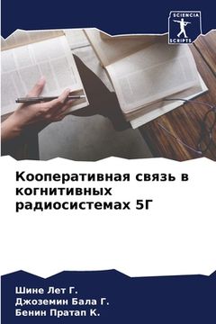 portada Кооперативная связь в ко (en Ruso)