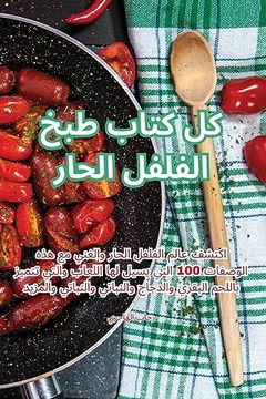 portada كل كتاب طبخ الفلفل الحار (in Arabic)