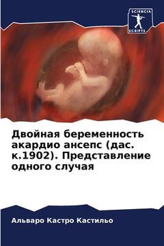 portada Двойная беременность ак& (en Ruso)