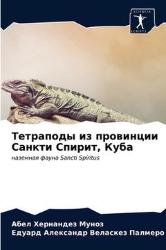 portada Тетраподы из провинции С (en Ruso)
