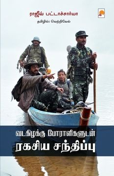 portada Vadakizhakku Poraligaludan Ragasiya Sandhippu / வடகிழக்கு போராள&#3 (en Tamil)