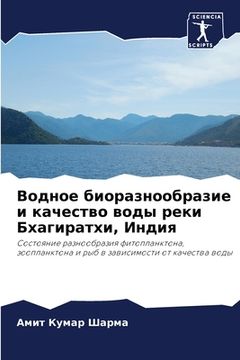 portada Водное биоразнообразие & (in Russian)