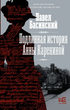 portada Podlinnaja Istorija Anny Kareninoj (en Ruso)
