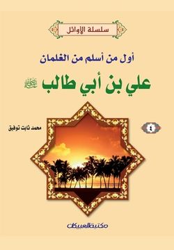 portada سلسلة الأوائل (4) علي بن أبي & (en Árabe)