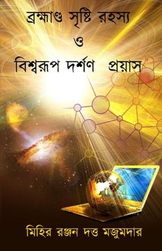 portada Bramhanda Shristi Rahasya O Vishwarup Darshan Proyas (Bengali Edition)