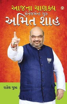 portada Aaj Ka Chanakya Management Guru Amit Shah (આજના ચાણક્ય મેનેજ (in Gujarati)
