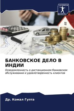 portada БАНКОВСКОЕ ДЕЛО В ИНДИИ (en Ruso)