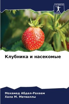 portada Клубника и насекомые (en Ruso)