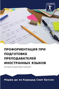 portada ПРОФОРИЕНТАЦИЯ ПРИ ПОДГ& (in Russian)