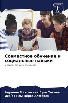 portada Совместное обучение и со (in Russian)