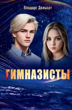 portada Гимназисты (in Russian)