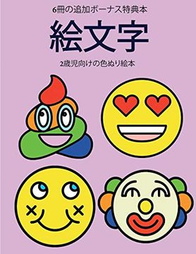 Libro 2歳児向けの色ぬり絵本 絵文字 この本は40枚のこどもがイライラせずに自信を持って楽しめる太い線でデザインされた無料ぬりえが付録でついています この本はこどもが微細運動機能を発達させて正しいペンの握り方を習得するのを助けます Libro En Japones Libro 2歳児向けの色ぬり絵本 絵文字 この本は40枚のこどもがイライラせずに自信を持って楽しめる太い線でデザインされた無料ぬりえが付録でついています この本はこどもが微細運動機能を発達させて正しいペンの握り方を習得するのを助けます Libro En Japones