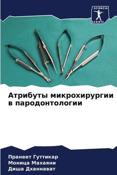 portada Атрибуты микрохирургии & (en Ruso)