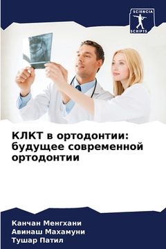 portada КЛКТ в ортодонтии: будущ&#1077 (in Russian)