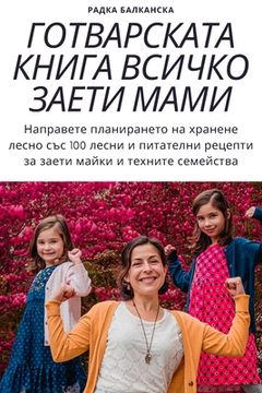 portada ГОТВАРСКАТА КНИГА ВСИЧК& (en Búlgaro)