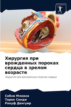 portada Хирургия при врожденных (in Russian)