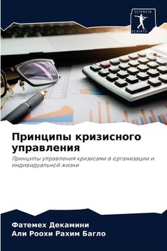 portada Принципы кризисного упр& (in Russian)
