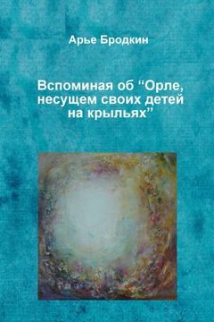 portada Remembering "Eagle, holding eaglet on its wings" (Russian Edition)