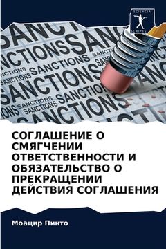 portada СОГЛАШЕНИЕ О СМЯГЧЕНИИ О (en Ruso)