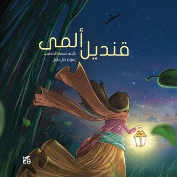 portada Kandil Alma (Arabic Edition)
