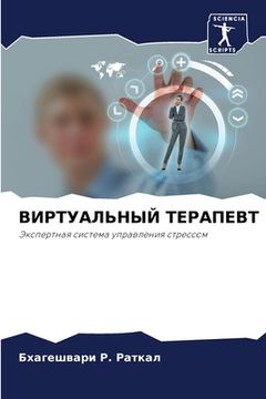 portada ВИРТУАЛЬНЫЙ ТЕРАПЕВТ (in Russian)