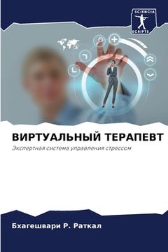 portada ВИРТУАЛЬНЫЙ ТЕРАПЕВТ (en Ruso)