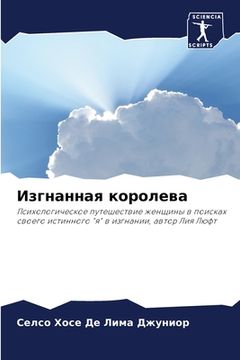 portada Изгнанная королева (in Russian)