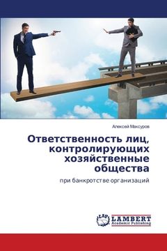 portada Ответственность лиц, кон (in Russian)