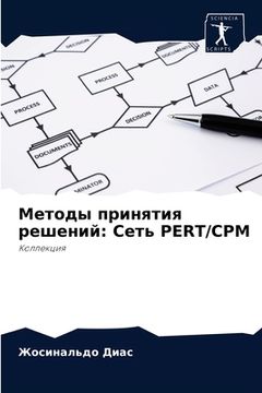 portada Методы принятия решений: (in Russian)