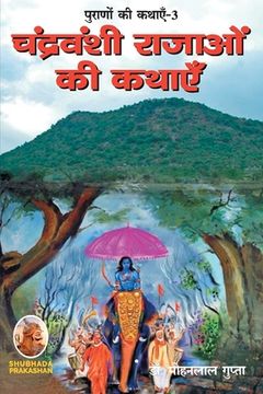 portada पूराणों की कथाएँ-3 चंद्रव&#230 (in Hindi)