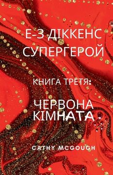 portada Е-З ДІККЕНС СУПЕРГЕРОЙ К&#1053 (en Ucrania)