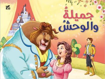 portada Pop up Beauty and the Beast (Arabic) (en Arabic)