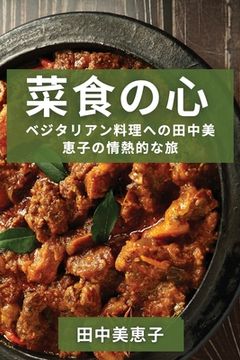 portada 菜食の心: ベジタリアン料理への田中美 恵&#2 (en Japonés)