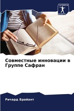 portada Совместные инновации в Г (en Ruso)