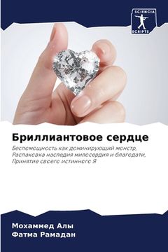 portada Бриллиантовое сердце (in Russian)