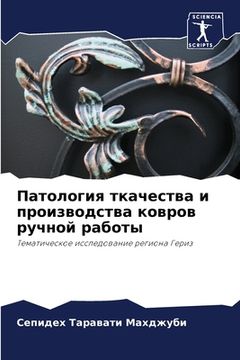 portada Патология ткачества и пр (en Ruso)