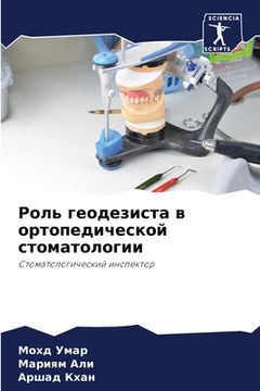 portada Роль геодезиста в ортопе (in Russian)