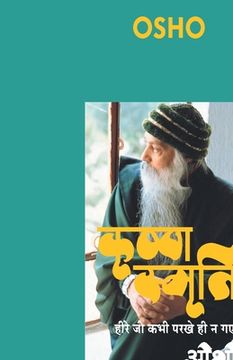 portada Krishna Smriti (कृष्ण स्मृति: हीरे जो क&#2 (in Hindi)