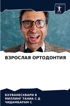 portada ВЗРОСЛАЯ ОРТОДОНТИЯ (in Russian)