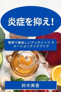 portada 炎症を抑え！: 簡単で美味しいアンチイン&#12 (en Japonés)