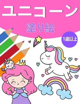 portada 女の子のためのユニコーンマジックぬり&#1236 (en Japonés)