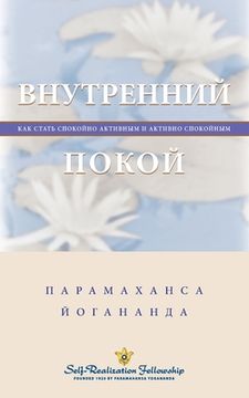 portada Внутренний покой (Self Realization Fellowship - IP Russian) (in Russian)
