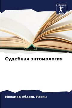 portada Судебная энтомология (en Ruso)